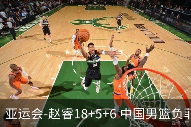亚运会-赵睿18+5+6 中国男篮负菲律宾无缘决赛