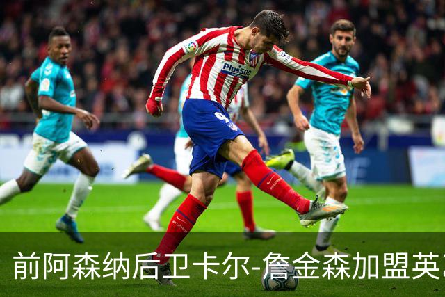 前阿森纳后卫卡尔-詹金森加盟英乙球队布罗姆利