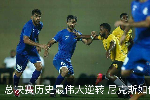 总决赛历史最伟大逆转 尼克斯如何让奇迹发生？