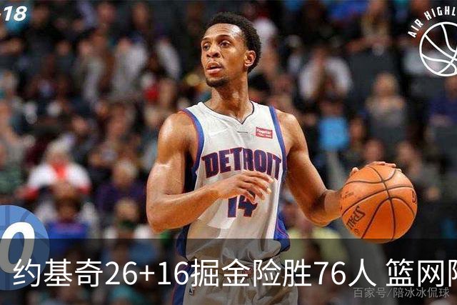 约基奇26+16掘金险胜76人 篮网险胜火箭止连败